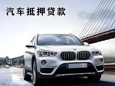 枞阳县车抵贷如何办理押车和不押车?